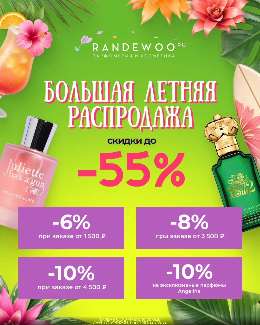 🌸 Скидки на парфюмы и косметику для ВСЕХ!