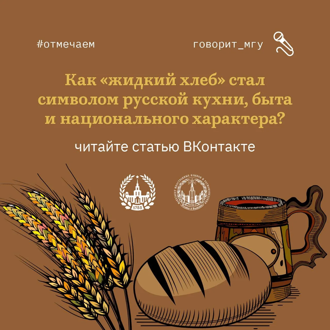 Квас как часть русской жизни: от летописей до советских бочек
#говорит_мгу

В День русского кваса пр