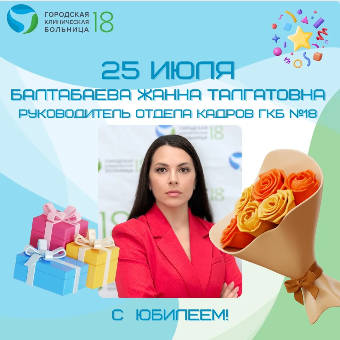 💐 ПОЗДРАВЛЯЕМ С ДНЁМ РОЖДЕНИЯ! 💐

📍25 июля свой юбилей отмечает
🔹Балтабаева Жанна Талгатовна
рук