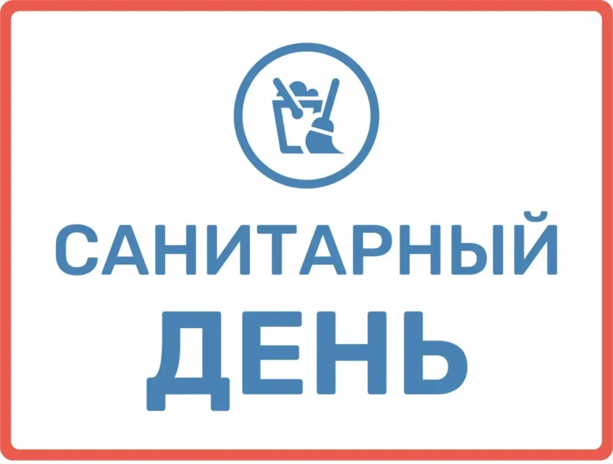 Сегодня санитарный день. Чистим технику, делаем уборку помещения, дезинфецируем поверхн...
