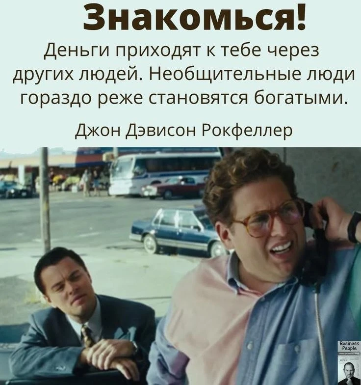 Твой главнейший ресурс — это твое окружение и контакты! Основные финансовые шансы прихо...