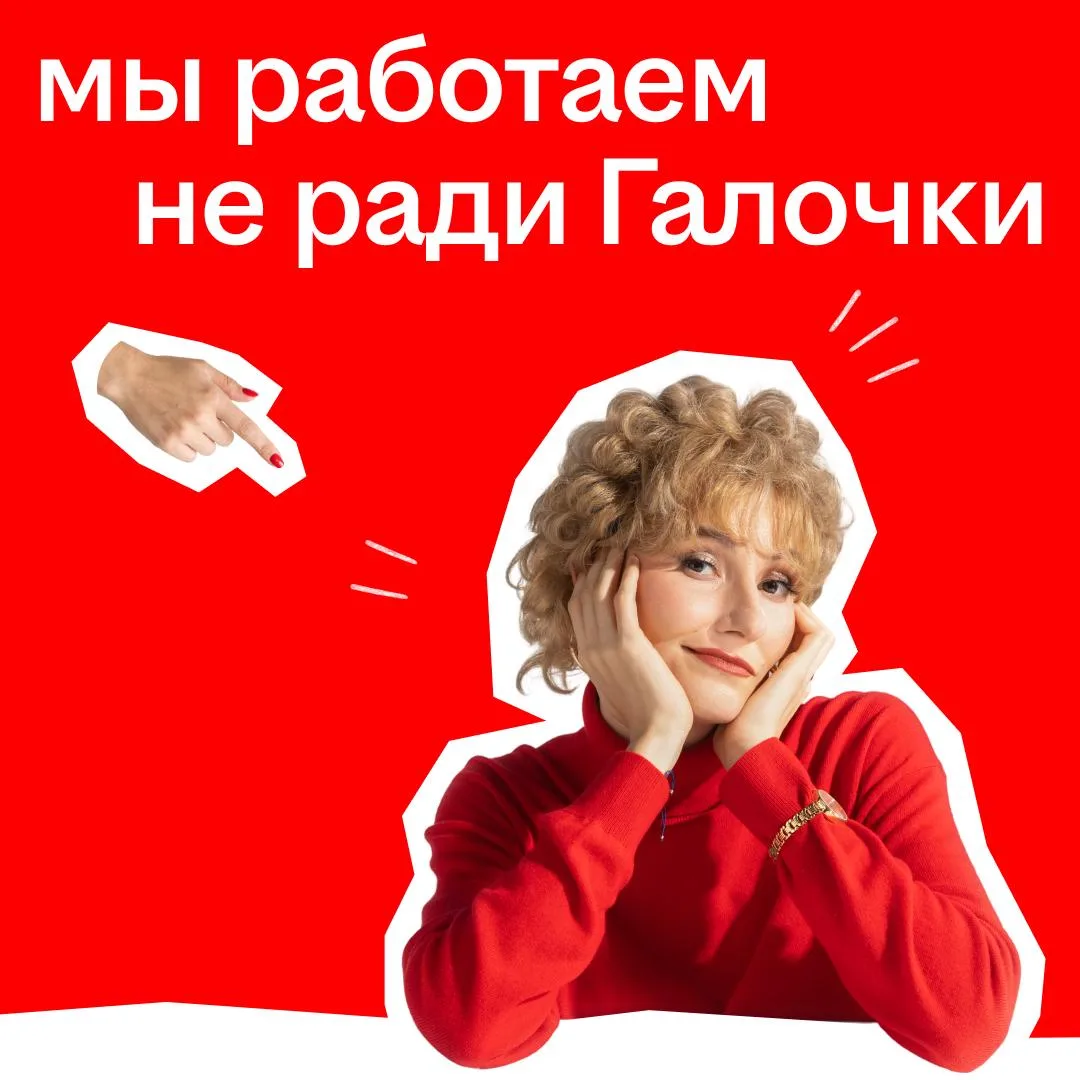Мы развиваем наш сервис не ради Галочки ✅