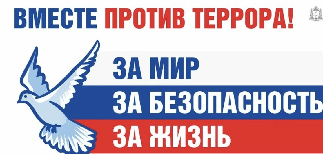 3 сентября — День солидарности в борьбе с терроризмом