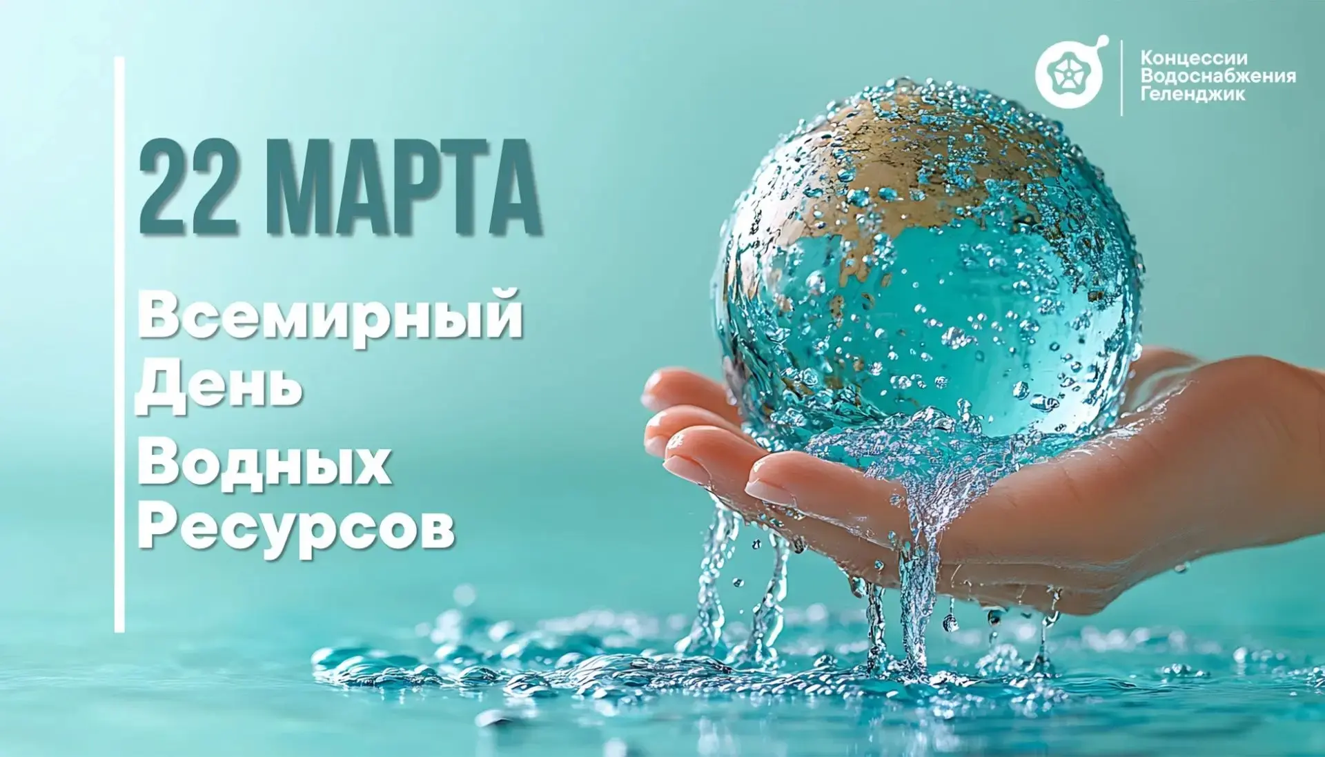 22 марта — Всемирный день водных ресурсов!   Этот день напоминает нам о простой истине: вода — главн