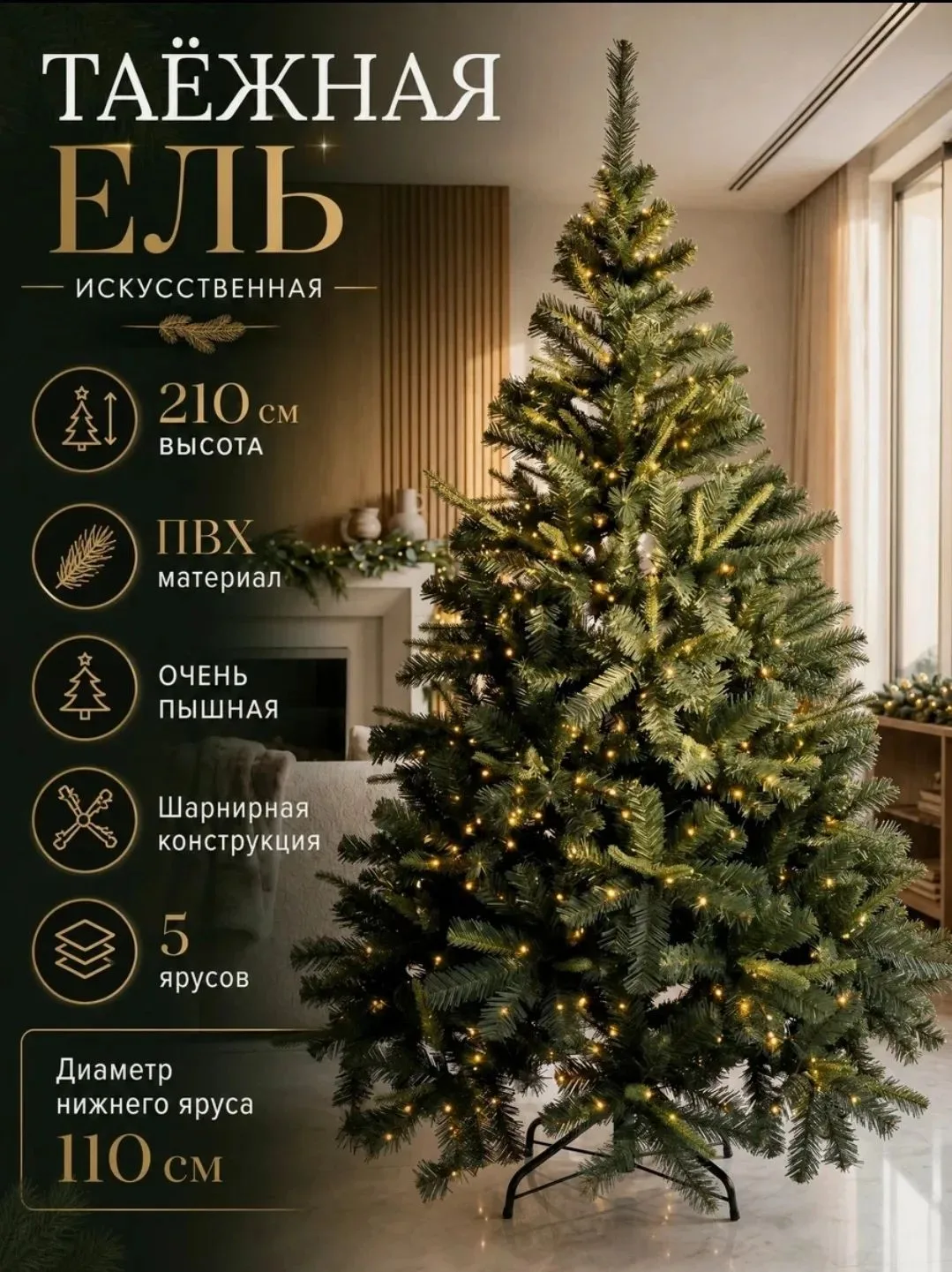 Искусственная новогодняя елка 210 см Ель Таежная Премиум из ПВХ❤️