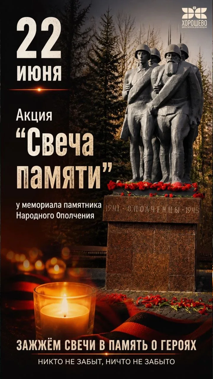 ❗Ближайшие мероприятия во Дворце «Хорошево» 
 
✨22 июня в 12:00 - Акция "Свеча памяти" у мемориала п