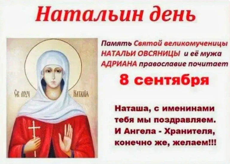 Сегодня особенный день для всех, кого зовут НАТАША! Поздравляю вас с именинами! Имя Нат...