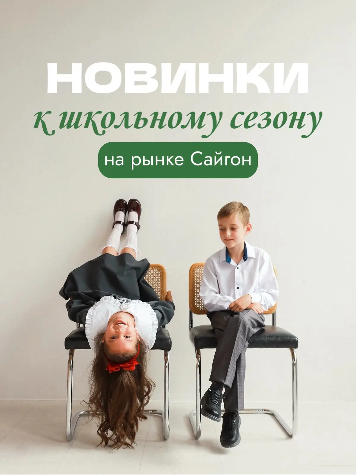 До начала учебного года осталось совсем немного, а на рынке «Сайгон» уже появилось всё,...