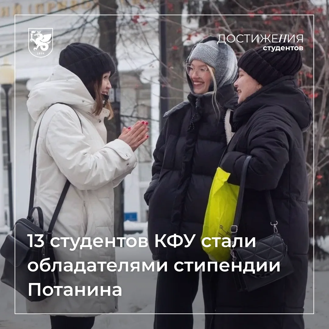 🎓 Студенты КФУ стали обладателями стипендии Фонда Потанина
