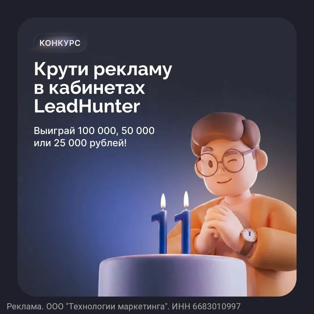 👉 Ты упускаешь возможность получить до 100 000 рублей на рекламу! 🤑

Конкурс в честь 11-летия Тарг