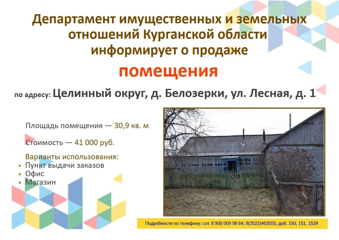 ❗️Департамент имущественных и земельных отношений Курганской области предлагает приобре...