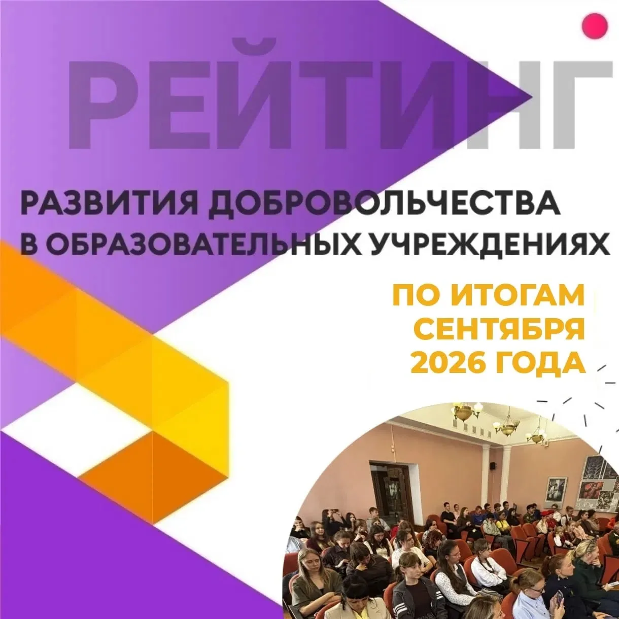 РЕЙТИНГ ДОБРОВОЛЬЧЕСКОГО ДВИЖЕНИЯ ПО ИТОГАМ СЕНТЯБРЯ 2026 ГОДА
