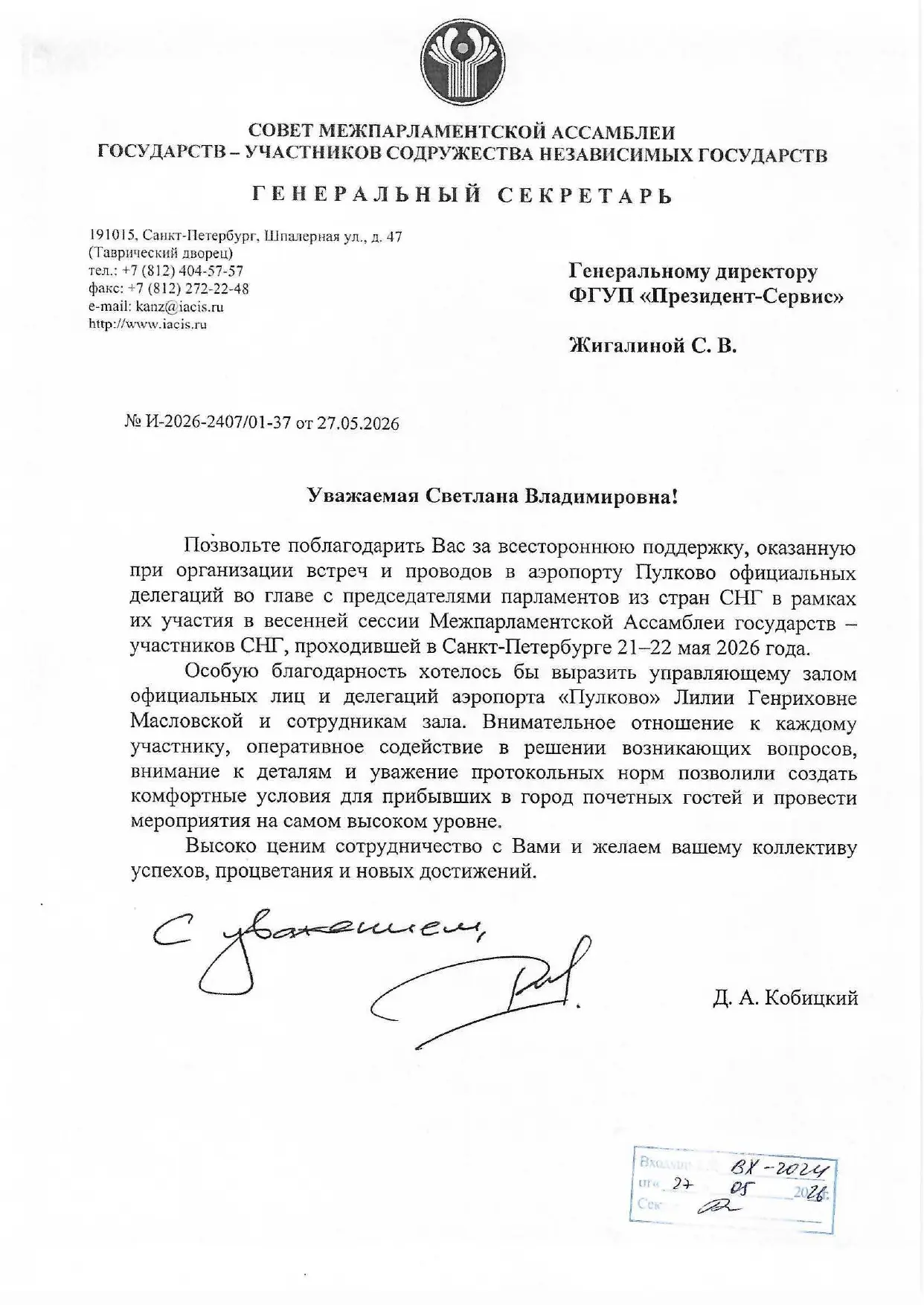 📩 Благодарность от Межпарламентской Ассамблеи СНГ — в копилку наших достижений!