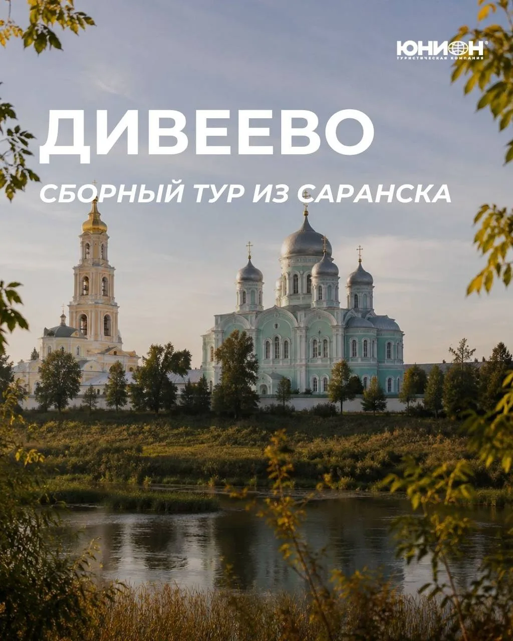 ДИВЕЕВО - ОБИТЕЛЬ БЛАГОДАТИ 🕊️