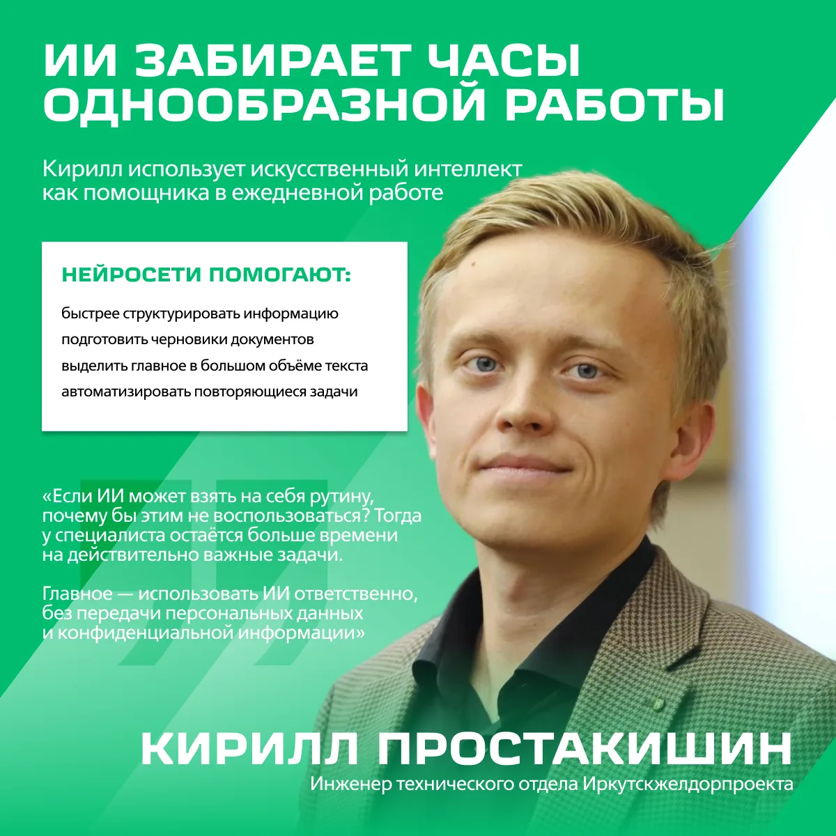 🖥️ Искусственный интеллект становится частью повседневной работы молодых железнодорожников

Каждый 