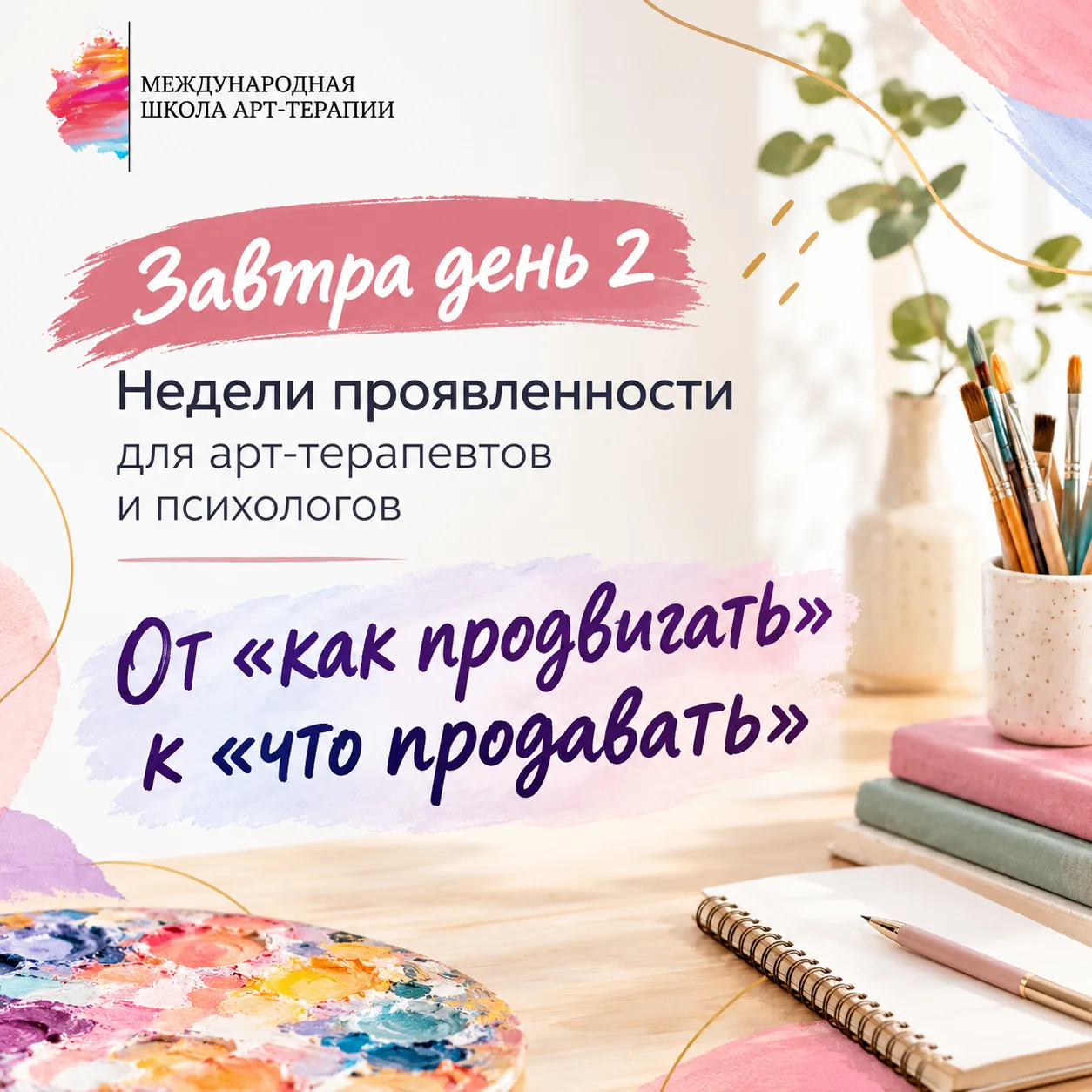 Завтра день 2: ✨От «как продвигать» к «что продавать»