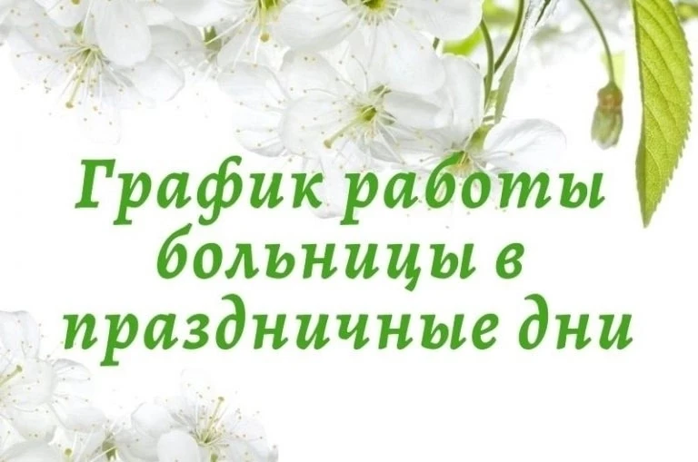 🏥 Уважаемые пациенты! Поздравляем вас с наступающим Днем России о графике работы Республиканской кл