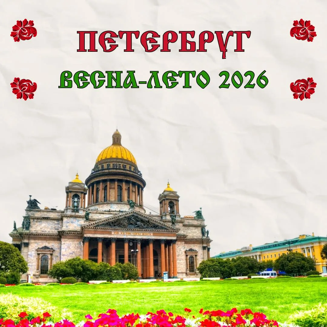 ✨ Петербург зовёт! ✨ Мечтаете о путешествии с душой, где каждый день — как открытка? Санкт-Петербург