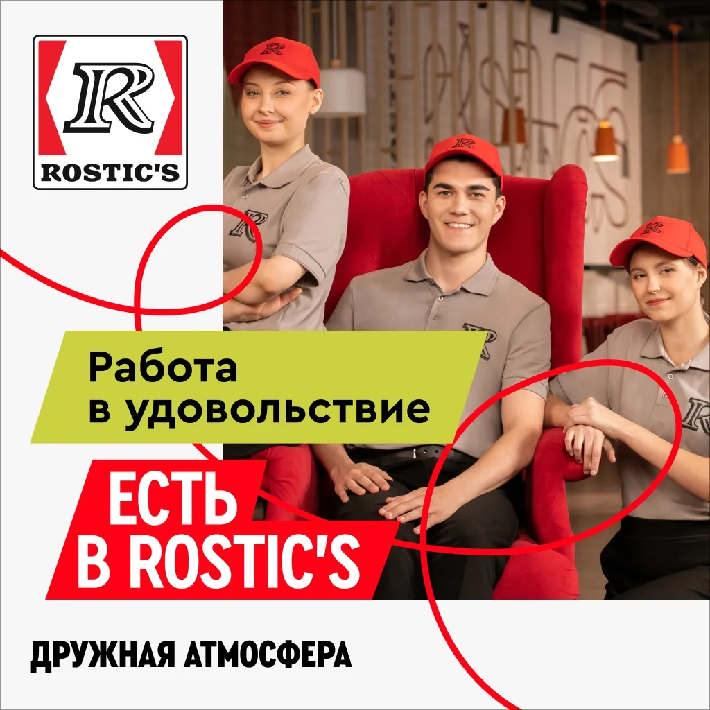 Работа в удовольствие - есть в ROSTIC’S!