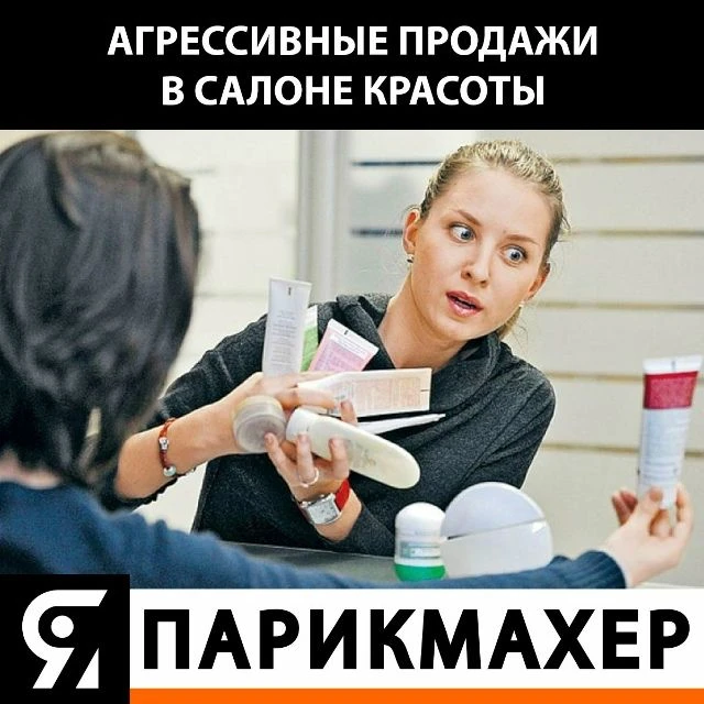Агрессивные продажи - одна из ошибок начинающих парикмахеров.
Во многих салонах принято начислять па