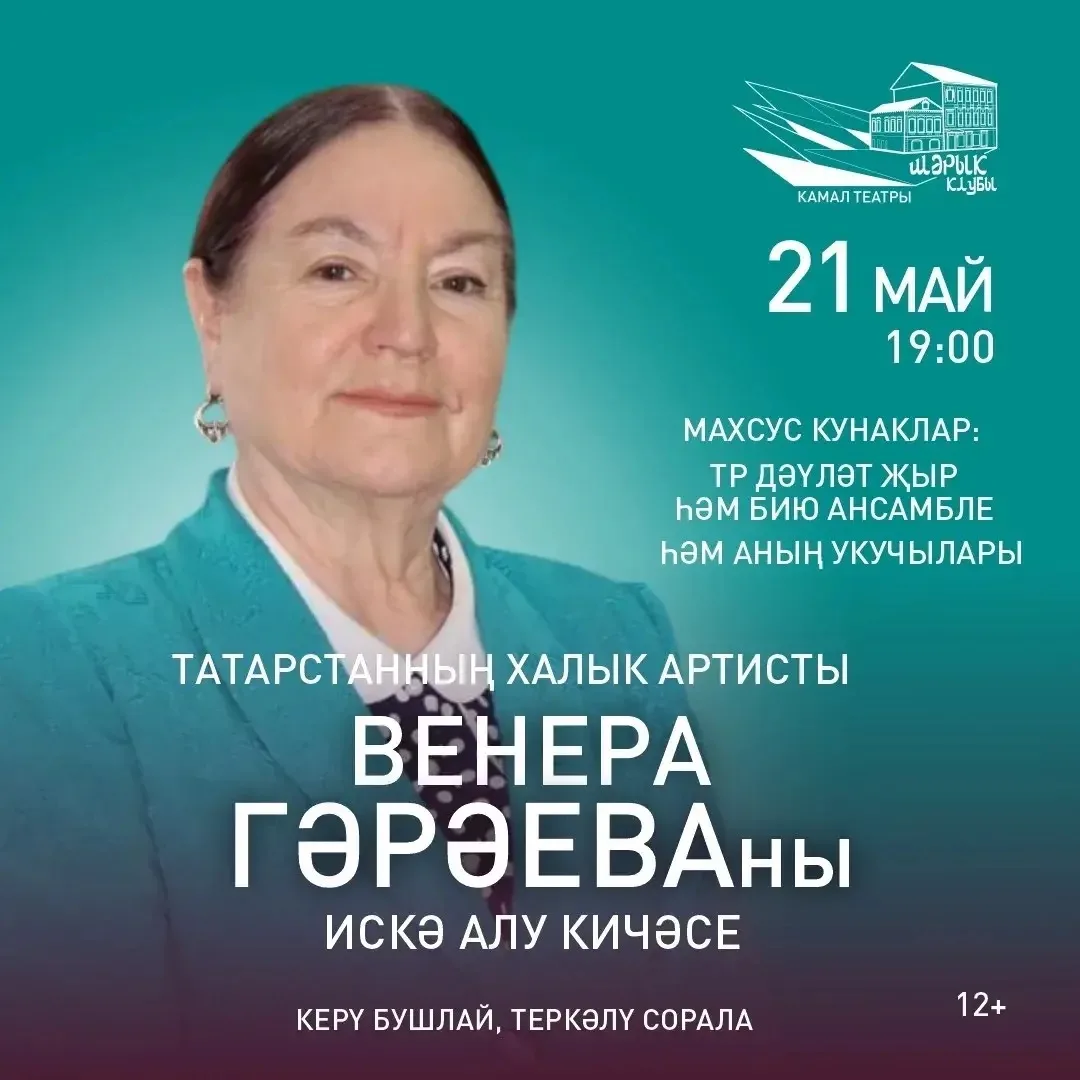 Татарстанның халык артисты Венера Гәрәеваны искә алу кичәсенә рәхим итегез!
