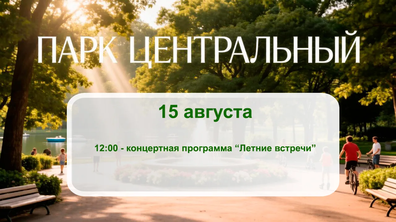 🌞 15 августа в парке "Центральный" состоится концертная программа "Летние встречи"