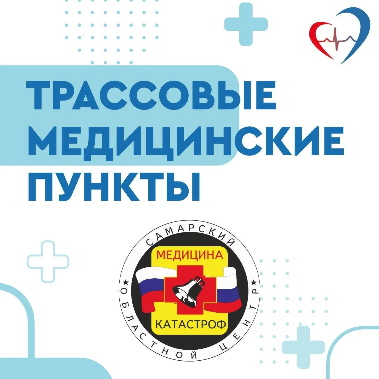 ❗Сегодня в регионе функционируют 5 трассовых медицинских пунктов. Это подразделения Сам...