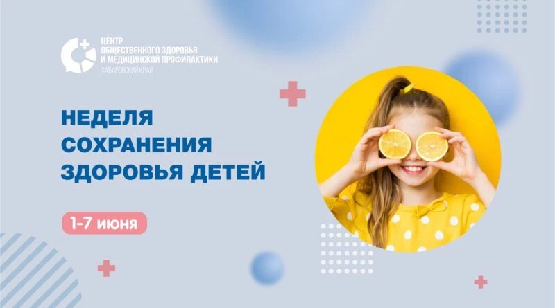 Неделя сохранения здоровья детей: полезные привычки на каждый день