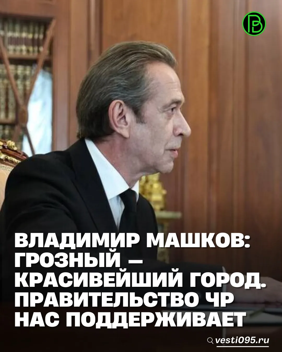 ⚡️⚡️⚡️На встрече с Президентом России Владимиром Путиным Председатель Союза театральных...