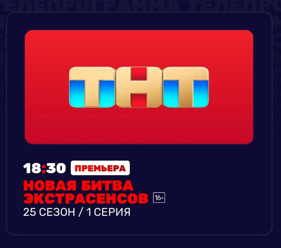 Премьера нового 25-го сезона «Битвы экстрасенсов» состоится 28 февраля в 18:30! 👀