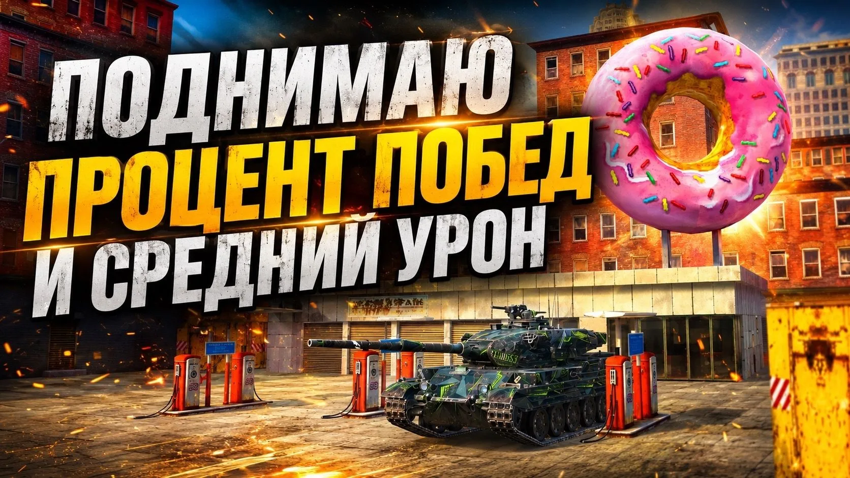 КАК ПОДНЯТЬ ПРОЦЕНТ ПОБЕД В МИР ТАНКОВ