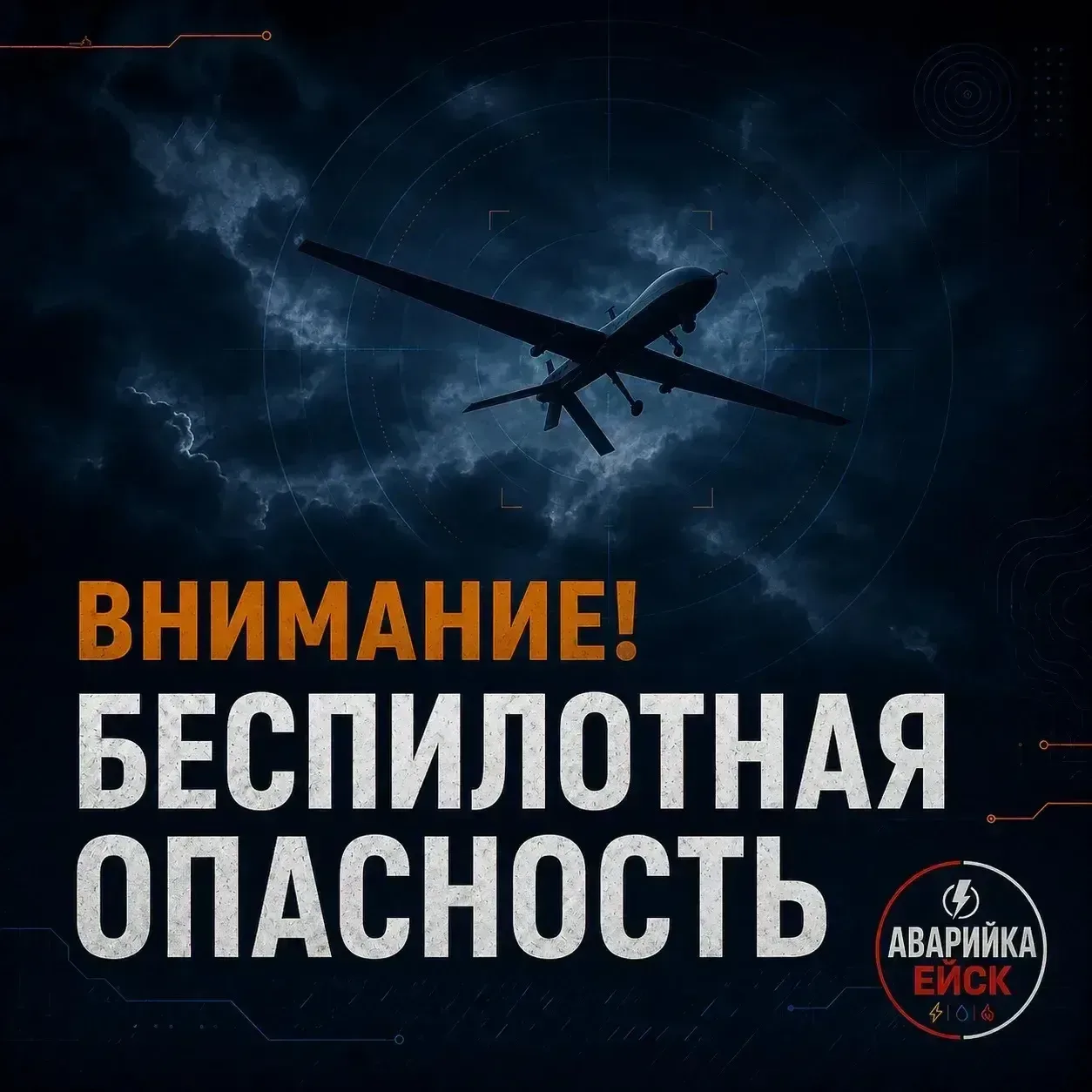 ❗БЕСПИЛОТНАЯ ОПАСНОСТЬ