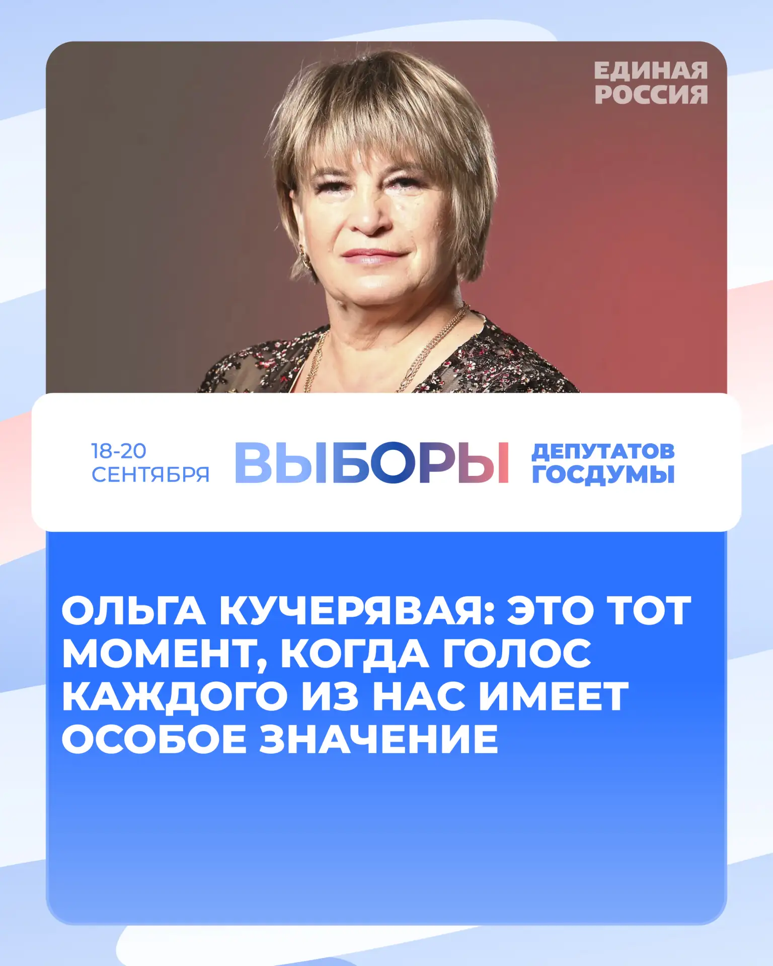 ✅  Ольга Кучерявая: Это тот момент, когда голос каждого из нас имеет особое значение