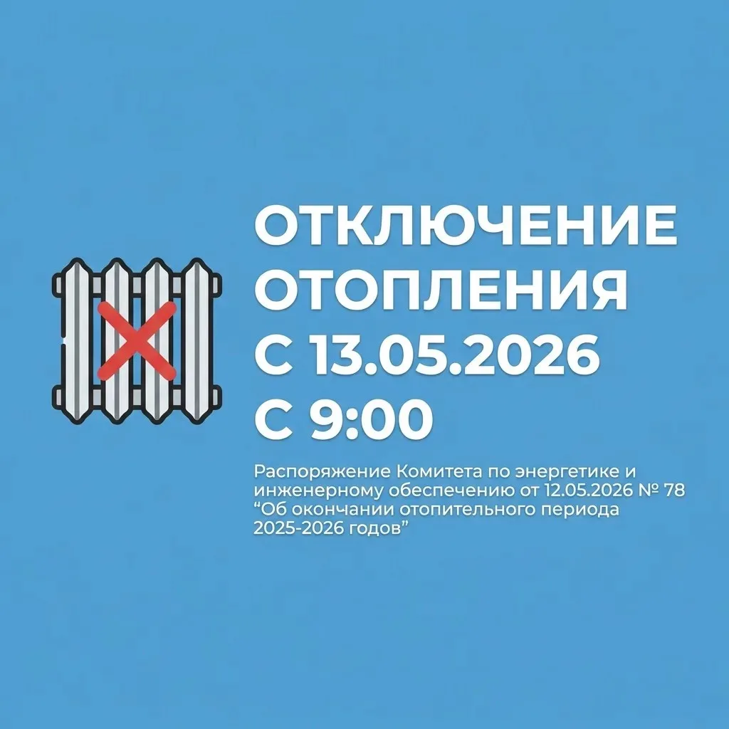 Согласно Распоряжению Комитета по энергетике и инженерному обеспечению от 12.05.2026 № ...