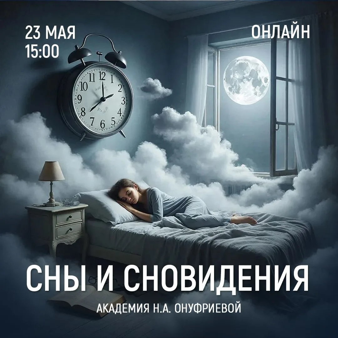 Приглашаем на вебинар Натальи Онуфриевой:  СНЫ И СНОВИДЕНИЯ. Занятие 8.