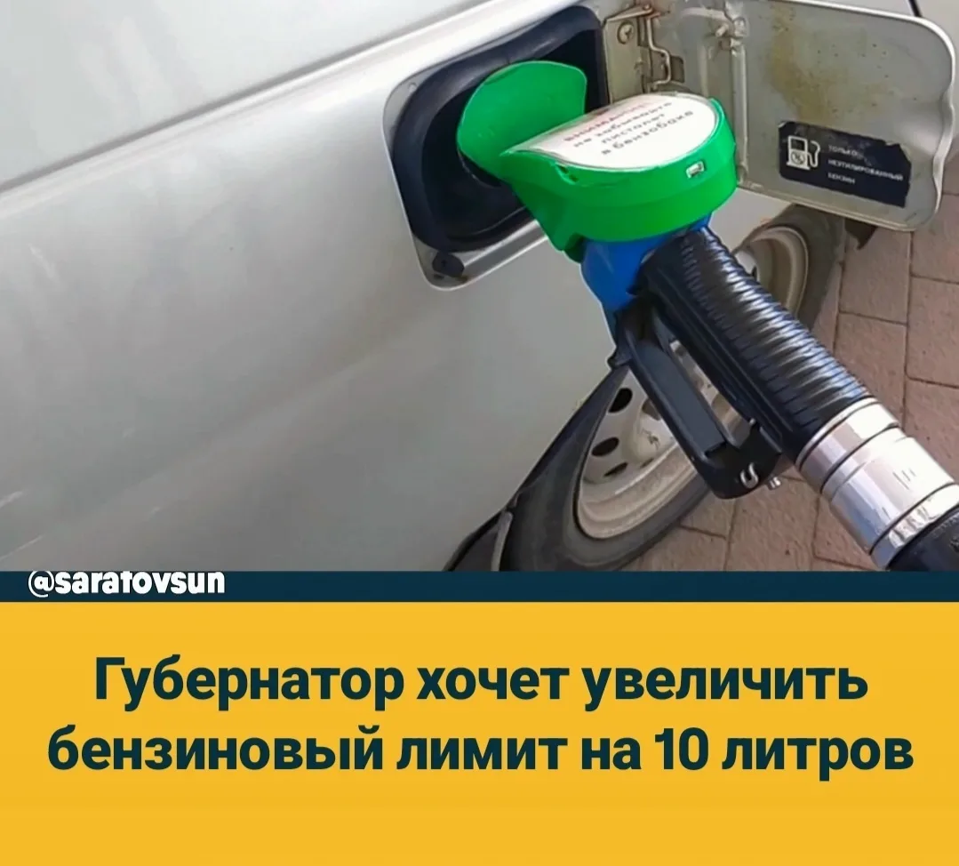 В Саратовской области планируют увеличить лимит продажи бензина на машину. Об этом сообщил губернато