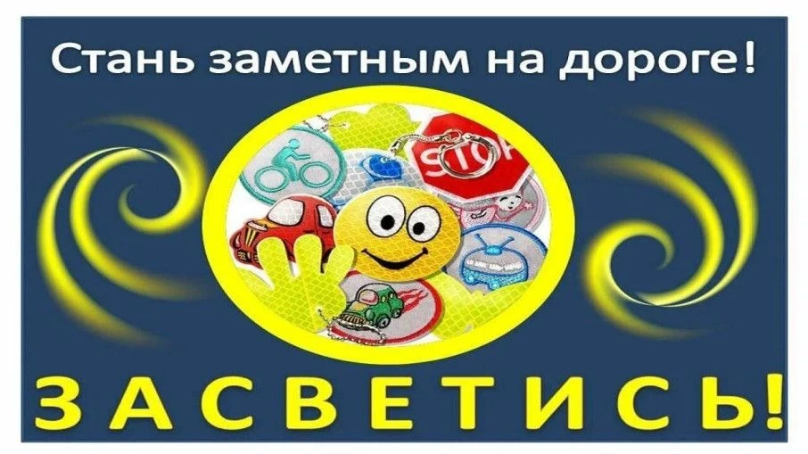 «Пешеход, засветись!»                                                                  ...