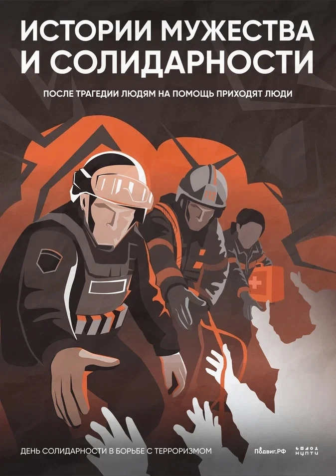 🕯3 сентября — День солидарности в борьбе с терроризмом🕯