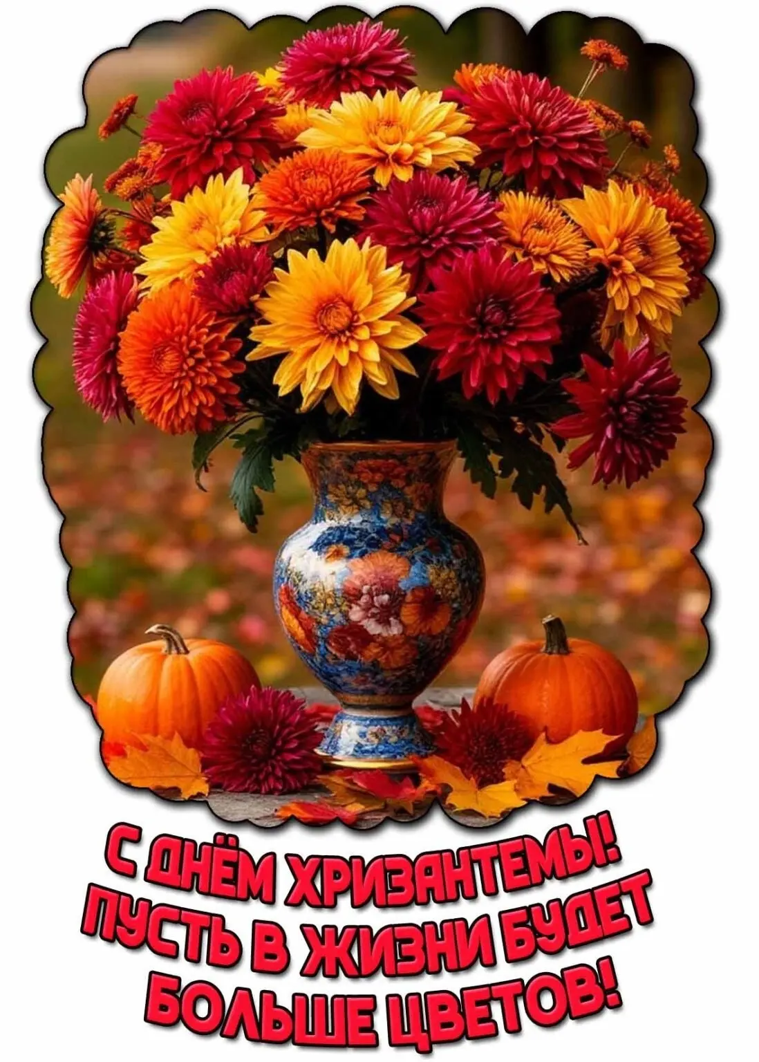 С Днём хризантемы!