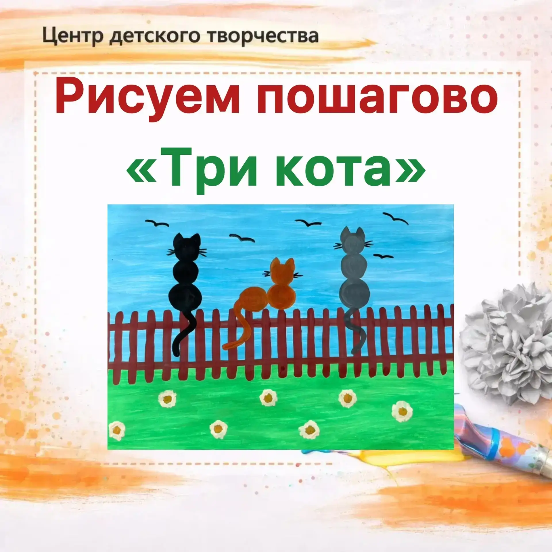 ✨️Мастер-класс «Три кота» 🐱

🤗Сегодня мы предлагаем вам нарисовать очаровательных котиков с помощь