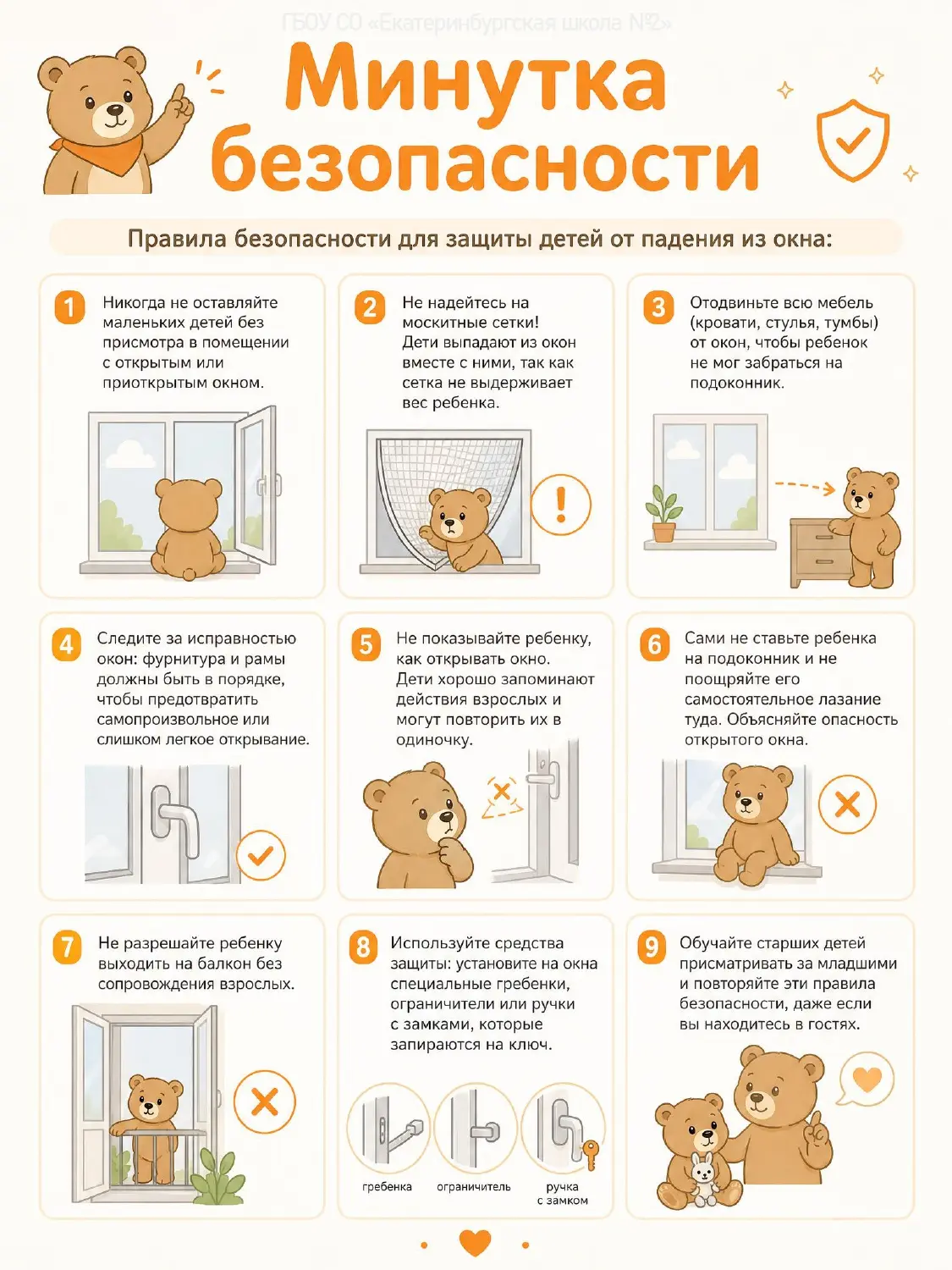 ☀️ Минутка безопасности: открытое окно – опасность для ребенка!

🌿 Лето – время свежего воздуха, со