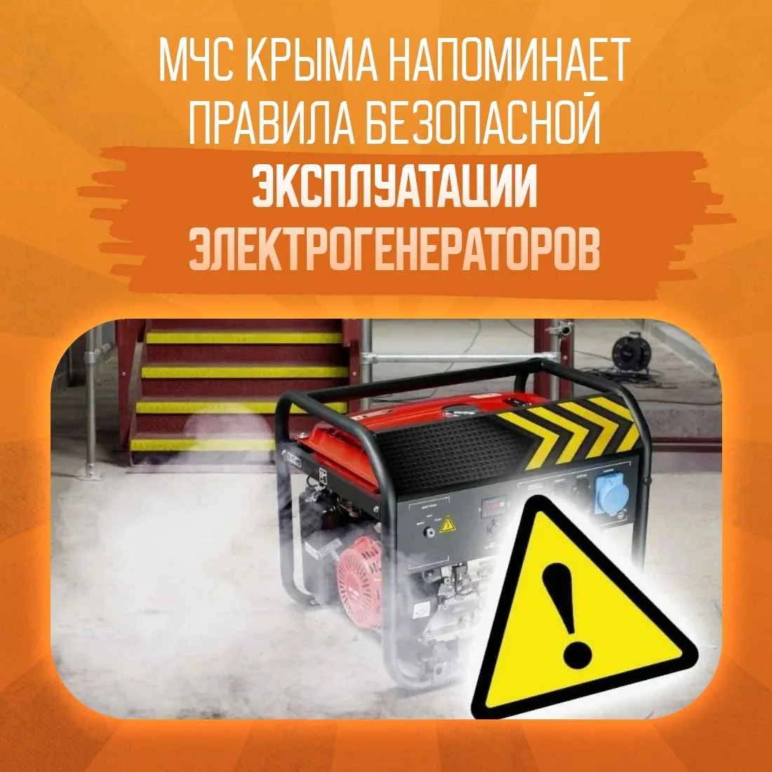 В Крыму зафиксирован случай возгорания электрогенератора ✅

МЧС Республики Крым обращает внимание: г