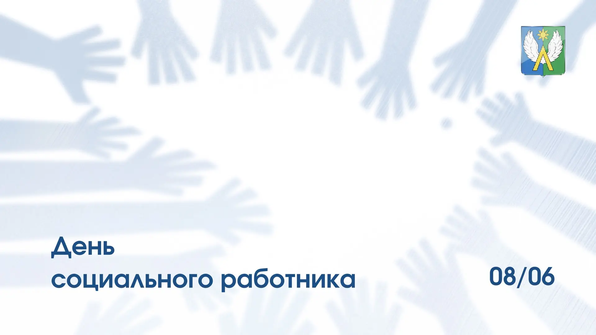 🤲🏻 8 июня — День социального работника. 

Выражаю особые слова благодарности луховицким соцработни
