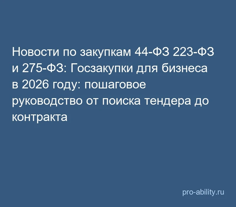 📢 Новости по закупкам 44-ФЗ 223-ФЗ и 275-ФЗ: Госзакупки для бизнеса в 2026 году: пошаг...