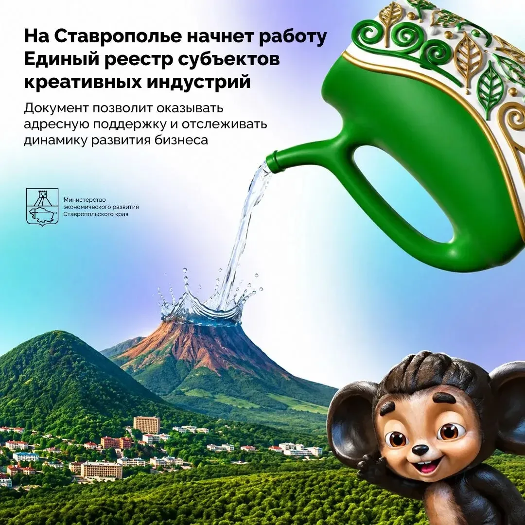 📄На Ставрополье начнет работу Единый реестр субъектов креативных индустрий.