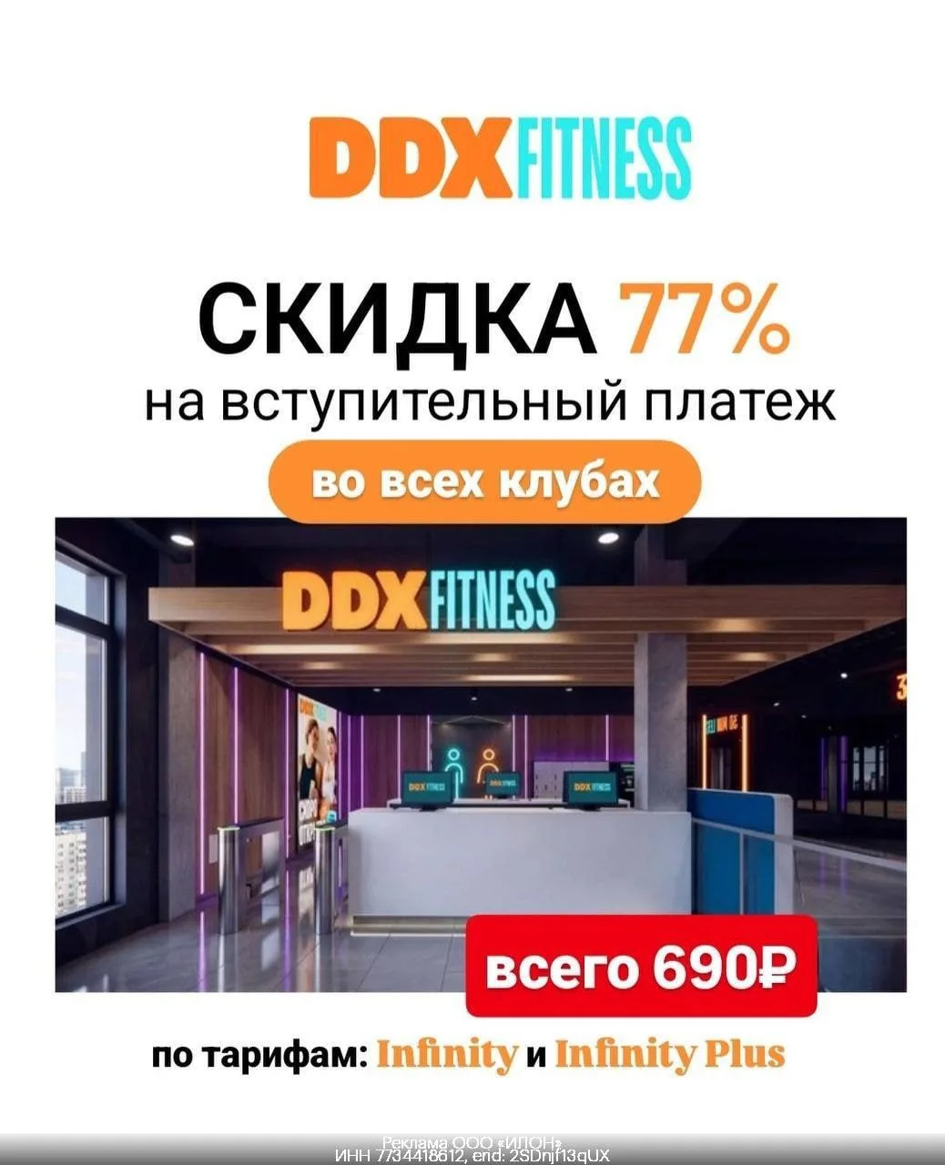 🏋‍♀️ СКИДКА 77% на вступительный платеж во всех клубах DDX Fitness