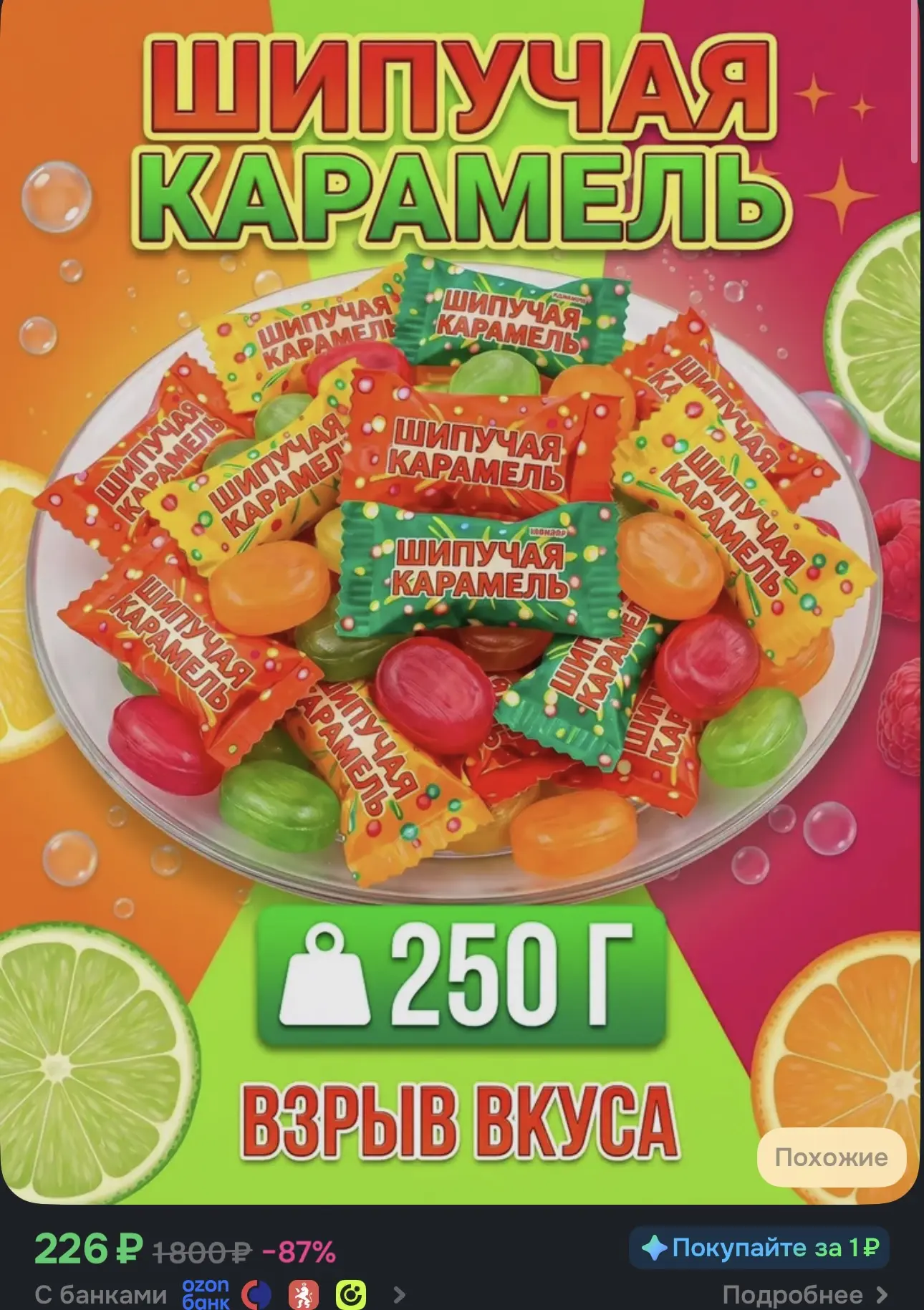 Те самые шипучки! Невозможно оторваться 🍬