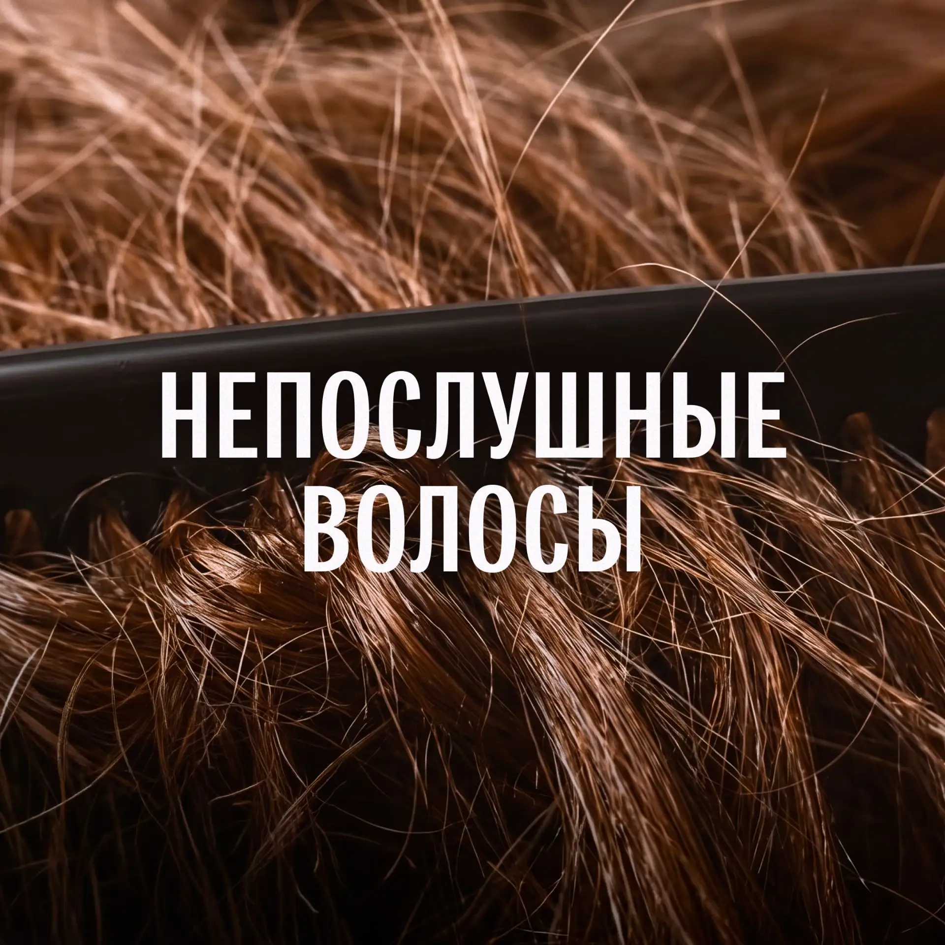 Волосы электризуются, путаются, тяжело расчесываются — знакомо?