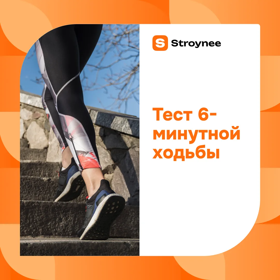 Хотите проверить свою выносливость? Предлагаем простой тест шестиминутной ходьбы ⏱️