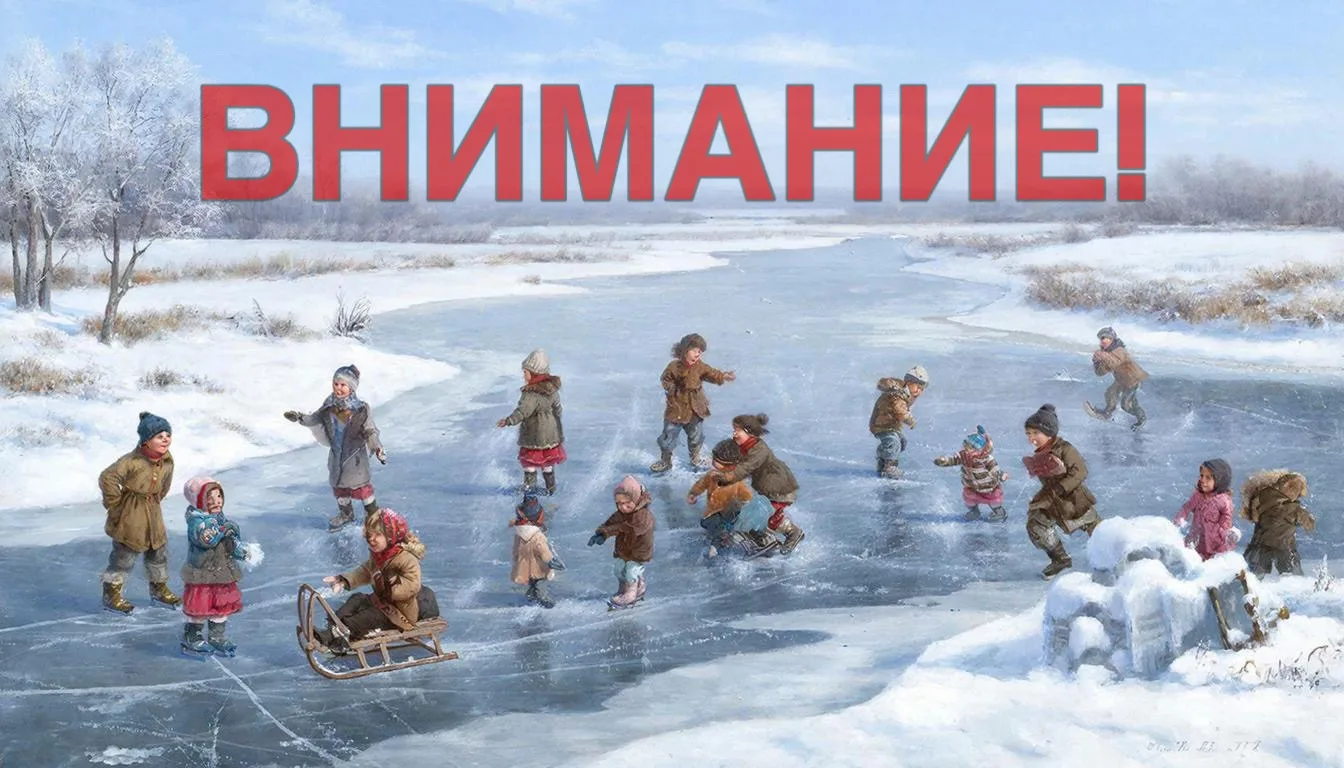 ЛЁД - НЕ МЕСТО ДЛЯ ИГР!   ❄️ Зима зовет на улицу, но помните самое важное правило: РЕКИ И ОЗЁРА СЕЙЧ